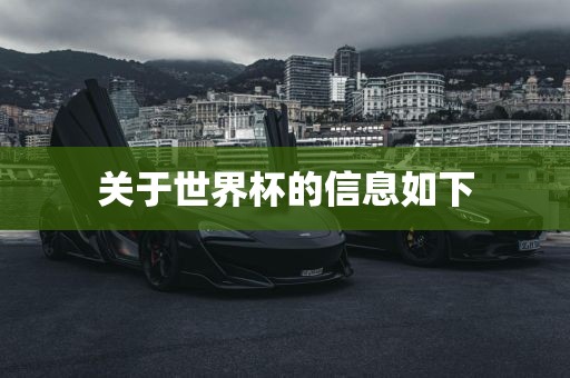关于世界杯的信息如下吉安市靖泰电力工程有限公司
