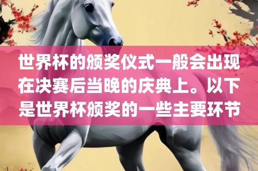 世界杯的颁奖仪式一般会出现在决赛后当晚的庆典上。以下是世界杯颁奖的一些主要环节吉安市靖泰电力工程有限公司