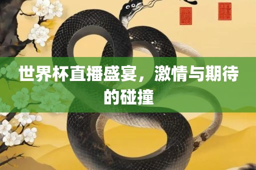 世界杯直播盛宴，吉安市靖泰电力工程有限公司激情与期待的碰撞