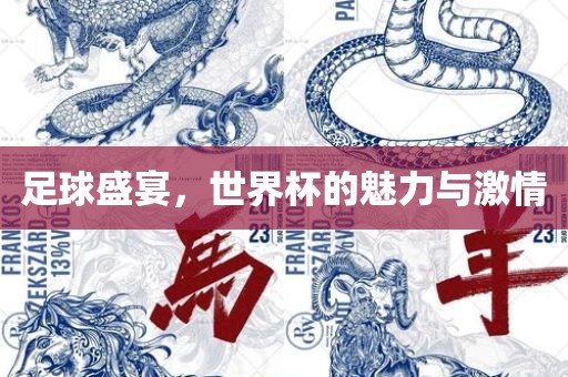 足球盛宴，世界杯的魅力与激情吉安市靖泰电力工程有限公司