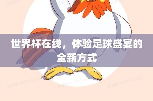 世界杯在线，体验足球盛宴的全新方式