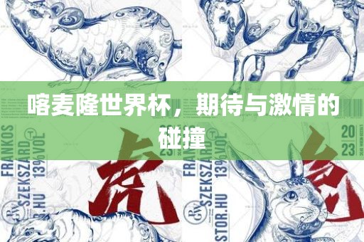 喀麦隆世界杯，期待与激情的碰撞吉安市靖泰电力工程有限公司