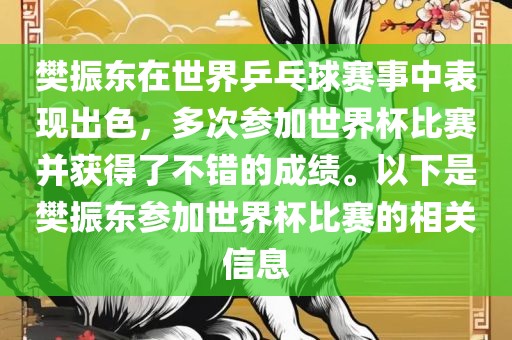樊振东在世界乒乓球赛事中表现出色，多次参加世界杯比赛并获得了不错的成绩。以下是樊振东参加世界杯比赛的相关信息