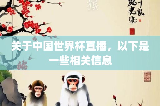 关于中国世界杯直播，以下是一些相关信息吉安市靖泰电力工程有限公司