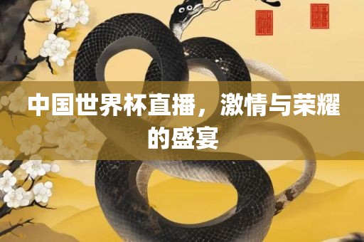 世界杯直播 第5页