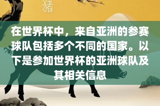 在世界杯中，来自亚洲的参赛球队包括多个不同的国家。以下是参加世界杯的亚洲球队及其相关信息吉安市靖泰电力工程有限公司