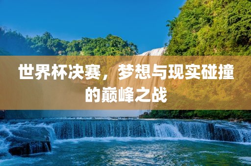 世界杯决赛 第6页