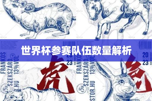 世界杯参赛队伍数量吉安市靖泰电力工程有限公司解析