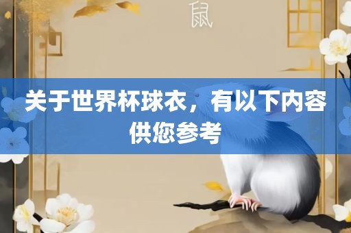 关于世界杯吉安市靖泰电力工程有限公司球衣，有以下内容供您参考
