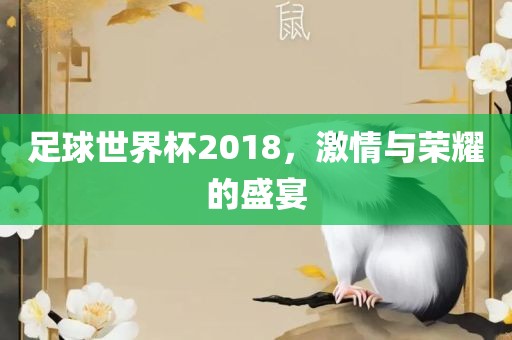 足吉安市靖泰电力工程有限公司球世界杯2018，激情与荣耀的盛宴
