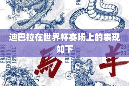 迪巴拉在世界杯赛场上的表现如下