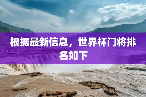 根据最新信息，世界杯门将排名如下