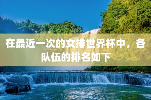 在最近一次的女排世界杯中，各队伍的排名如下