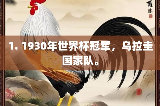 1. 1930年世界杯冠军，乌拉圭国家队。