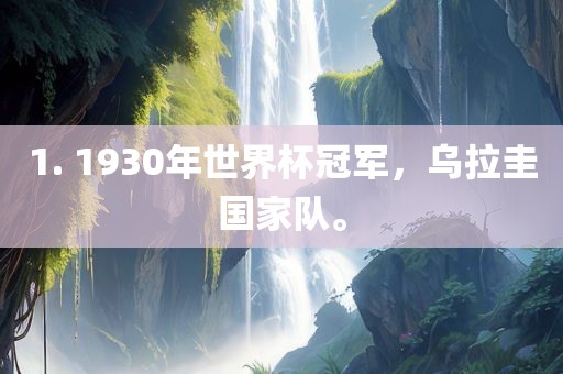 1. 1930年世界杯冠军，乌拉圭国家队。