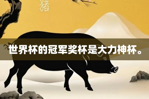 世界杯吉安市靖泰电力工程有限公司的冠军奖杯是大力神杯。