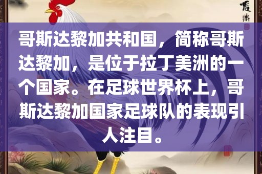 哥斯达黎加共和国，简称哥斯达黎加，是位于拉丁美洲的一个国家。在足球世界杯上，哥斯达黎加国家足球队的表现引人注目。吉安市靖泰电力工程有限公司