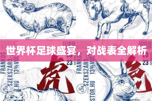 世界杯足球盛宴，对战表全解析吉安市靖泰电力工程有限公司
