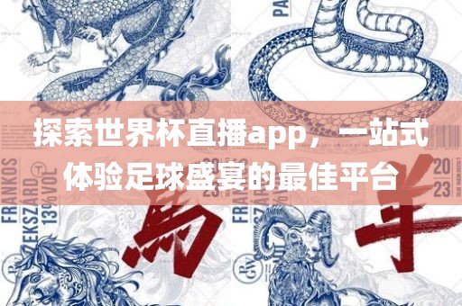 探索世界杯直播app，一站式体验足球盛宴的最佳平台吉安市靖泰电力工程有限公司