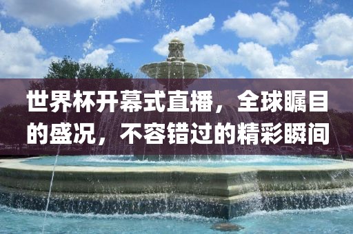 世界杯开幕式直播