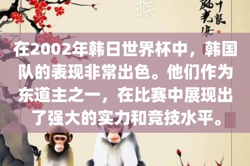 在2002年韩日世界杯中，韩国队的表现非常出色。他们作为东道主之一，在比赛中展现出了强大的实力和竞技水平。