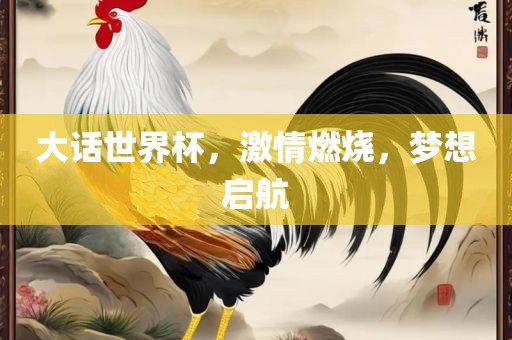 大话世界吉安市靖泰电力工程有限公司杯，激情燃烧，梦想启航