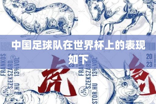 中国足球队在世界杯上的表现如下