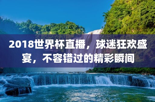 世界杯直播 第3页
