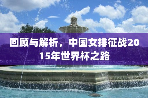 回顾与解析，中国女排征战2015年世界杯之路