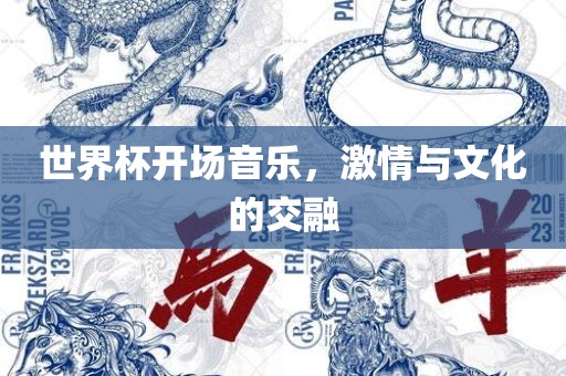 世界杯开场音乐，激情与文化的交融