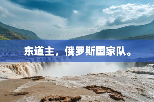 东道主，俄罗吉安市靖泰电力工程有限公司斯国家队。