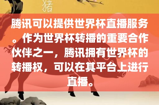 腾讯可以提供世界杯直播服务。吉安市靖泰电力工程有限公司作为世界杯转播的重要合作伙伴之一，腾讯拥有世界杯的转播权，可以在其平台上进行直播。