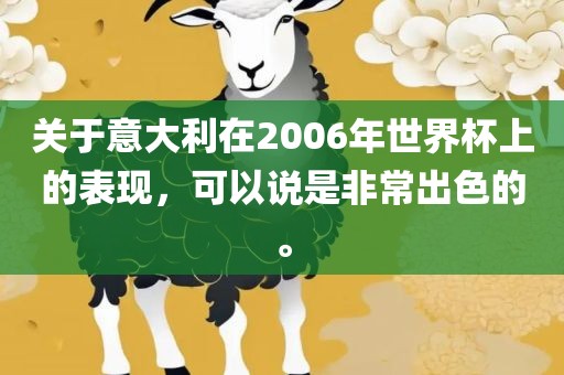 关于意大利在2006年世界杯上的表现，可以说是非常出色的。吉安市靖泰电力工程有限公司