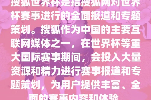 搜狐世界杯是指搜狐网对世界杯赛事进行的全面报道和专题策划。搜狐作为中国的主要互联网媒体之一，在世界杯等重大国际赛事期间，会投入大量资源和精力进行赛事报道和专题策划，为用户提供丰富、全面的赛事内容和体验。吉安市靖泰电力工程有限公司