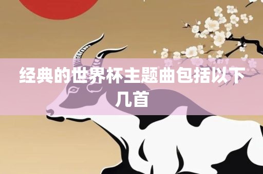 经典的世界杯主题曲包括以下几首吉安市靖泰电力工程有限公司