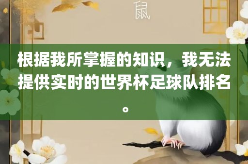 根据我所掌握的知识，我无法提供实时的世界杯足球队排名。