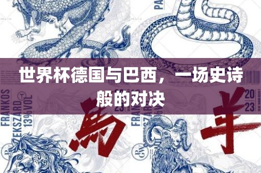 世吉安市靖泰电力工程有限公司界杯德国与巴西，一场史诗般的对决