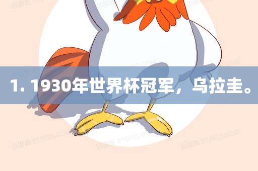 1. 1930年世界杯冠军，乌拉圭。吉安市靖泰电力工程有限公司