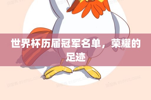 世界杯历届冠军名单，荣耀的足迹吉安市靖泰电力工程有限公司