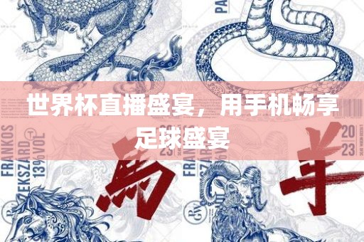 世界杯直播盛宴，用手机畅享足球盛宴吉安市靖泰电力工程有限公司