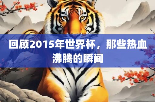 回顾201吉安市靖泰电力工程有限公司5年世界杯，那些热血沸腾的瞬间