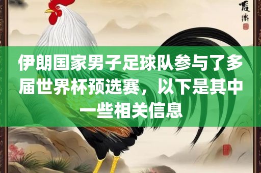 伊朗国家男子足球队参与了多届世界杯预选赛，以下是其中一些相关信息吉安市靖泰电力工程有限公司