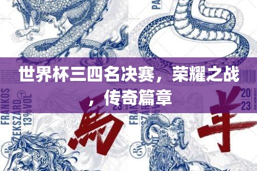 世界杯三四名决赛，荣耀之战，传奇篇章