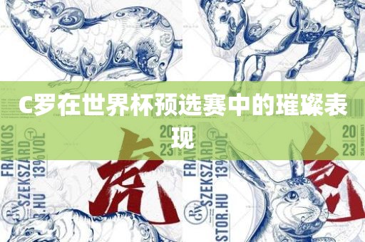 C罗在世界杯预选赛中的璀璨表现