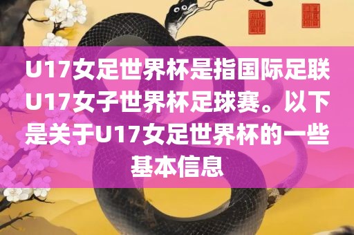 U17女足世界杯是指国际足联U17女子世界杯足球赛。以下是关于U17女足世界杯的一些基本信息
