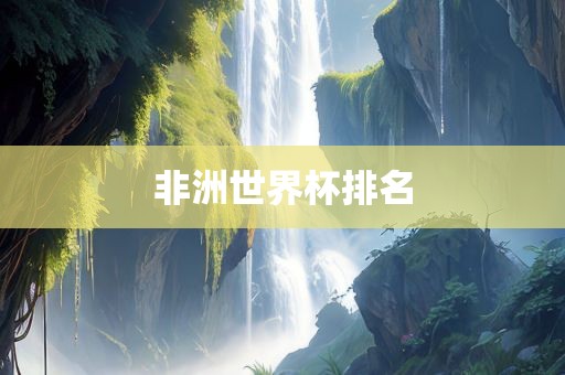 非洲世界杯排名