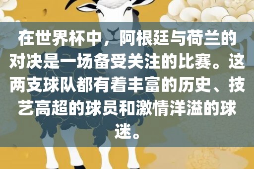 在世界杯中，阿根廷与荷兰的对决是一场备受关注的比赛。这两支球队都有着丰富的历史、技艺高超的球员和激情洋溢的球迷。吉安市靖泰电力工程有限公司