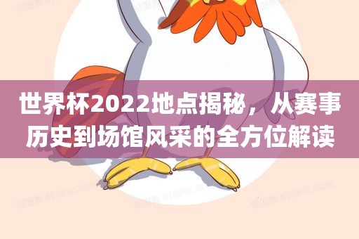 世界杯2022地点揭秘，从赛事历史到场馆风采的吉安市靖泰电力工程有限公司全方位解读
