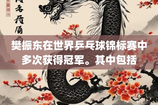 樊振东在世界乒乓球锦标赛中多次获得冠军。其中包括