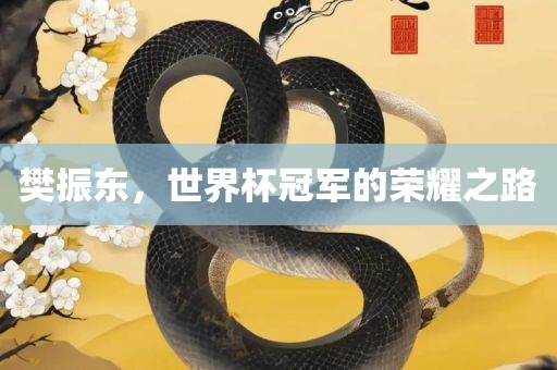 樊振东，世界杯冠军的荣耀之路